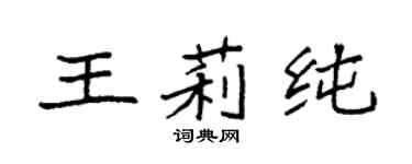 袁強王莉純楷書個性簽名怎么寫
