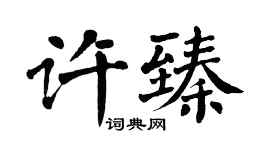 翁闓運許臻楷書個性簽名怎么寫