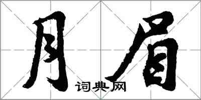 胡問遂月眉行書怎么寫