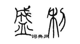 陳墨盛利篆書個性簽名怎么寫