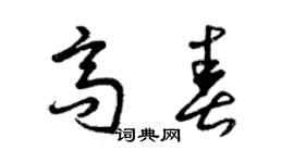 曾慶福高春草書個性簽名怎么寫