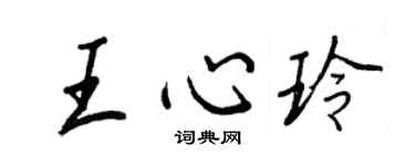 王正良王心玲行書個性簽名怎么寫