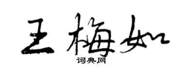 曾慶福王梅如行書個性簽名怎么寫