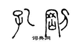 陳聲遠孔剛篆書個性簽名怎么寫