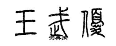 曾慶福王武優篆書個性簽名怎么寫