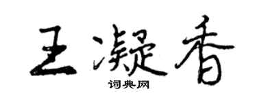 曾慶福王凝香行書個性簽名怎么寫