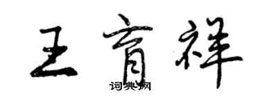 曾慶福王育祥行書個性簽名怎么寫