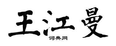 翁闓運王江曼楷書個性簽名怎么寫