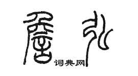 陳墨詹弘篆書個性簽名怎么寫