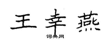 袁強王幸燕楷書個性簽名怎么寫