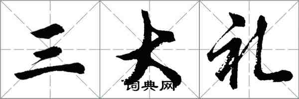 胡問遂三大禮行書怎么寫