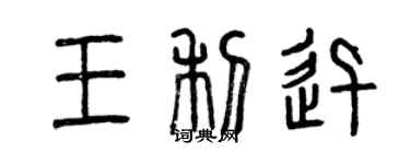 曾慶福王利迅篆書個性簽名怎么寫