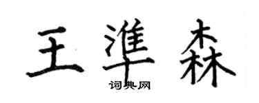 何伯昌王準森楷書個性簽名怎么寫