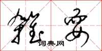 梁錦英雜耍草書怎么寫