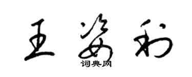 梁錦英王姿利草書個性簽名怎么寫