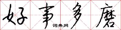 好事多磨怎么寫好看