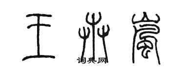 陳墨王卉嵐篆書個性簽名怎么寫