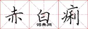 田英章赤白痢楷書怎么寫