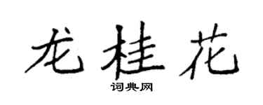 袁強龍桂花楷書個性簽名怎么寫