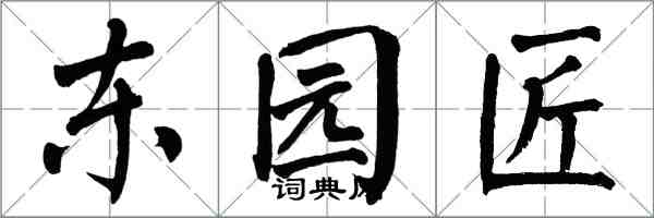 翁闓運東園匠楷書怎么寫