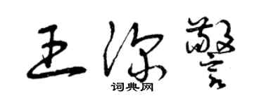 曾慶福王深警草書個性簽名怎么寫