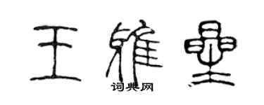 陳聲遠王雅星篆書個性簽名怎么寫