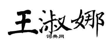 翁闓運王淑娜楷書個性簽名怎么寫