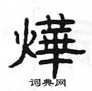 楊為國寫的硬筆隸書燁