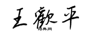 王正良王歡平行書個性簽名怎么寫