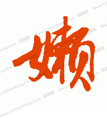 後花園天皇寫的懶