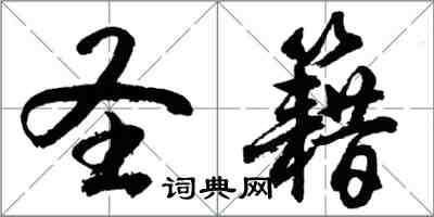 胡問遂聖籍行書怎么寫