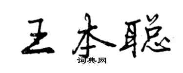 曾慶福王本聰行書個性簽名怎么寫