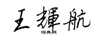 王正良王輝航行書個性簽名怎么寫