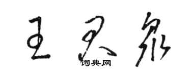 駱恆光王君眾草書個性簽名怎么寫