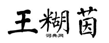 翁闓運王糊茵楷書個性簽名怎么寫