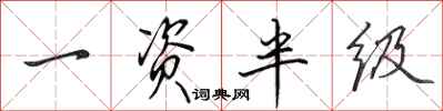 田英章一資半級行書怎么寫