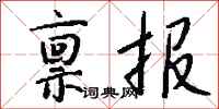 錢沛雲稟報行書怎么寫