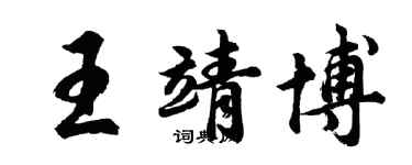 胡問遂王靖博行書個性簽名怎么寫