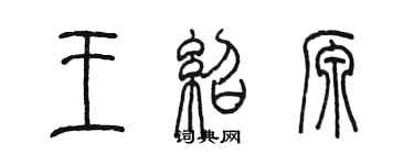 陳墨王紹源篆書個性簽名怎么寫