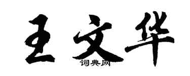 胡問遂王文華行書個性簽名怎么寫