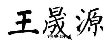 翁闓運王晟源楷書個性簽名怎么寫