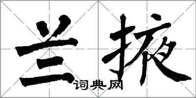 翁闓運蘭掖楷書怎么寫