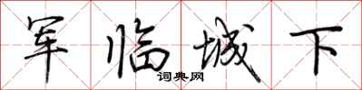 荊霄鵬軍臨城下行書怎么寫