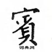 鄧散木寫的硬筆楷書賓