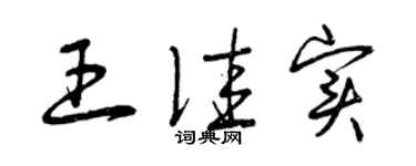 曾慶福王佳實草書個性簽名怎么寫