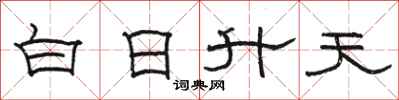 駱恆光白日升天隸書怎么寫