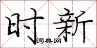 龐中華時新楷書怎么寫