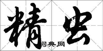 胡問遂精蟲行書怎么寫