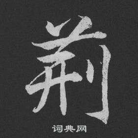 黃庭堅劉明仲墨竹賦中荊的寫法