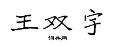 袁強王雙宇楷書個性簽名怎么寫